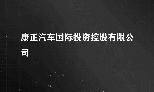 康正汽车国际投资控股有限公司