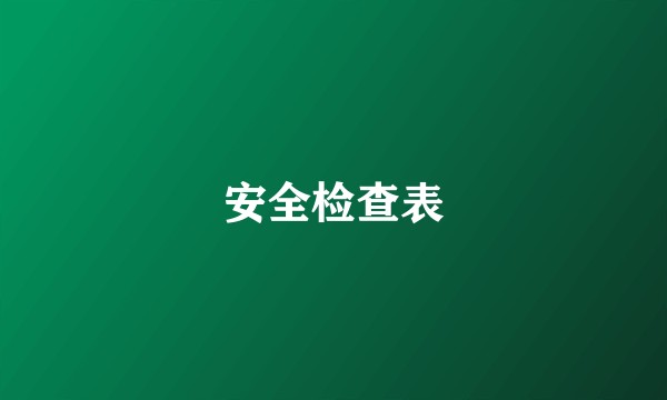 安全检查表