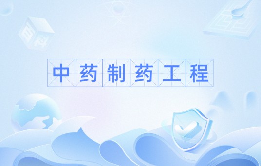 中药制药工程