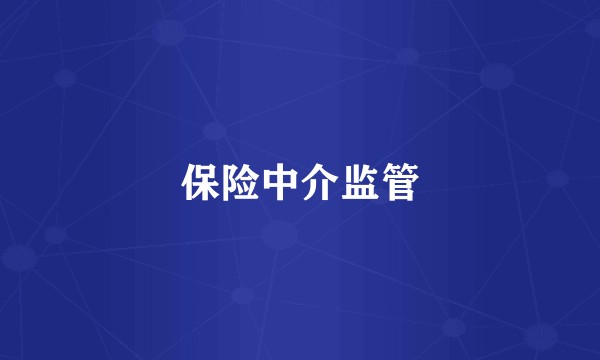 保险中介监管