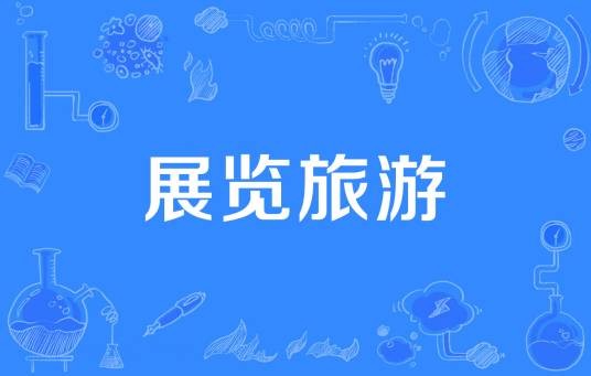展览旅游