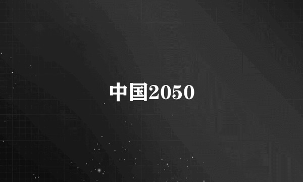 中国2050