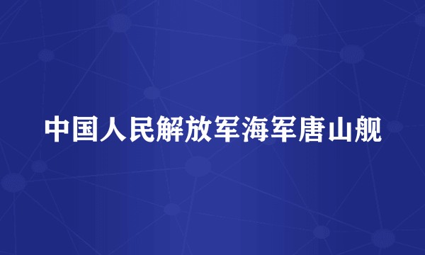 中国人民解放军海军唐山舰