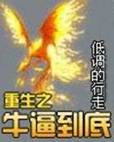 网游之牛逼到底