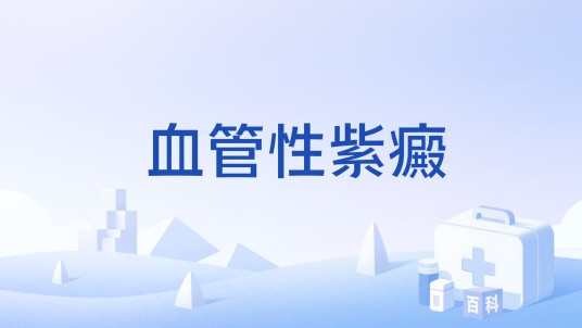 血管性紫癜