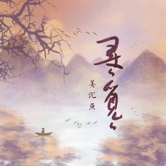 寻寻觅觅（姜沉鱼演唱歌曲）
