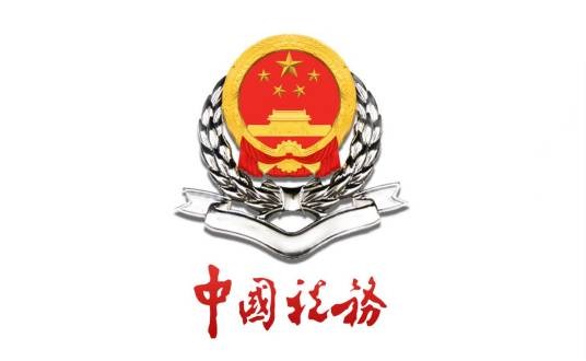 海南州国家税务局