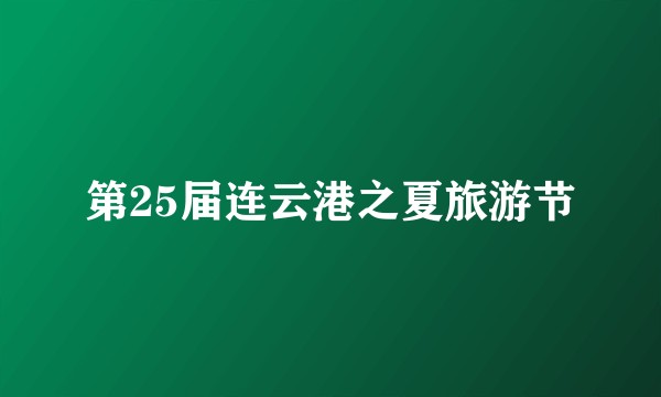 第25届连云港之夏旅游节