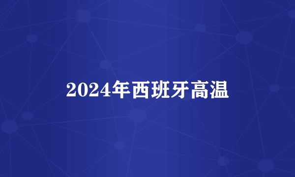 2024年西班牙高温