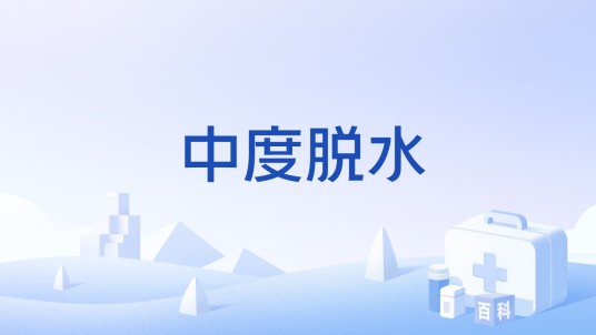 中度脱水