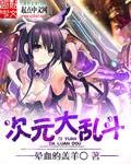 次元大乱斗（晕血的羔羊创作的时空穿梭类小说）
