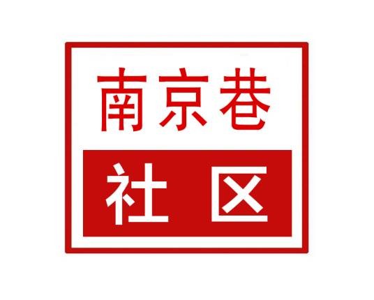 南京巷社区