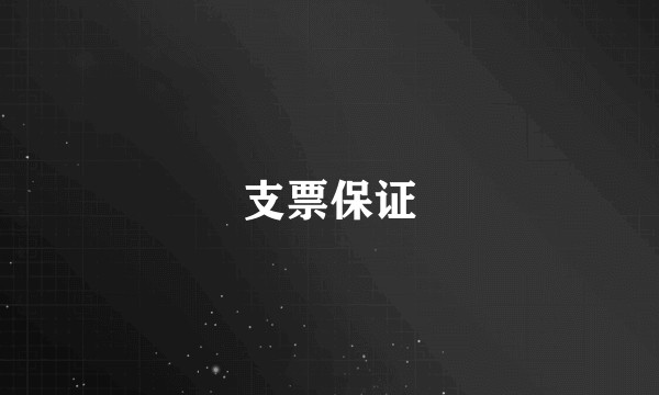支票保证