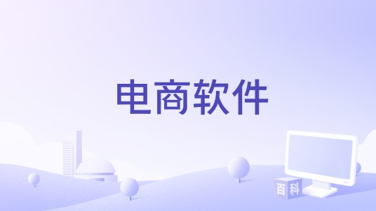 电商软件