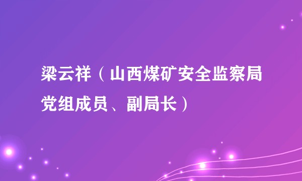 梁云祥（山西煤矿安全监察局党组成员、副局长）