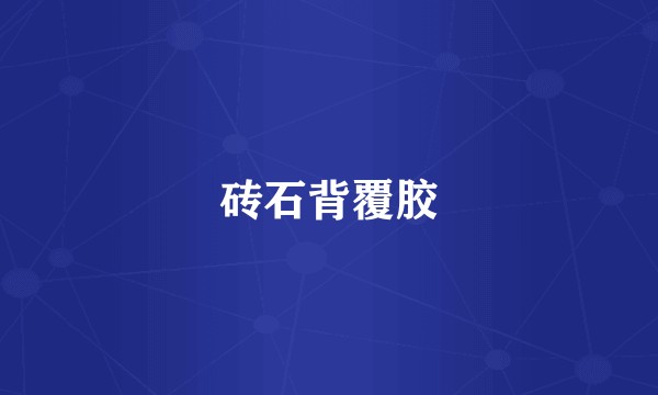 砖石背覆胶