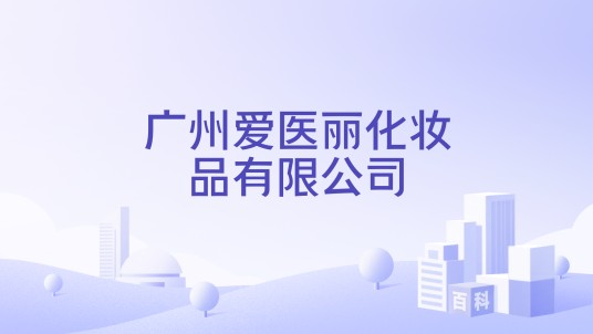 广州爱医丽化妆品有限公司