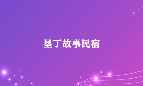 垦丁故事民宿