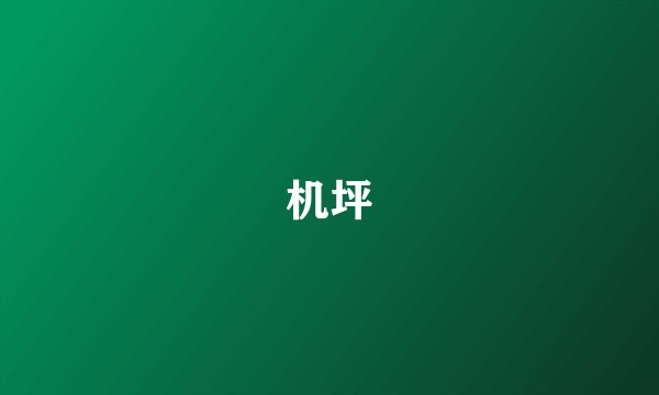 机坪