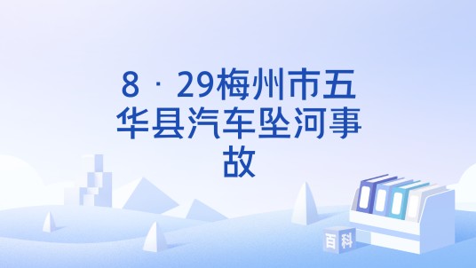 8·29梅州市五华县汽车坠河事故