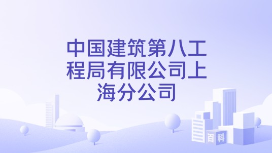 中国建筑第八工程局有限公司上海分公司