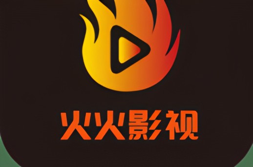 火火影视