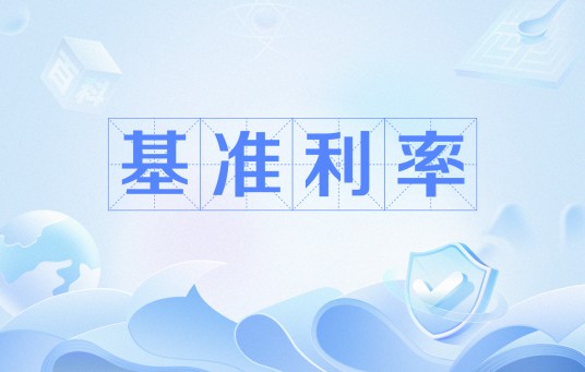 基准利率