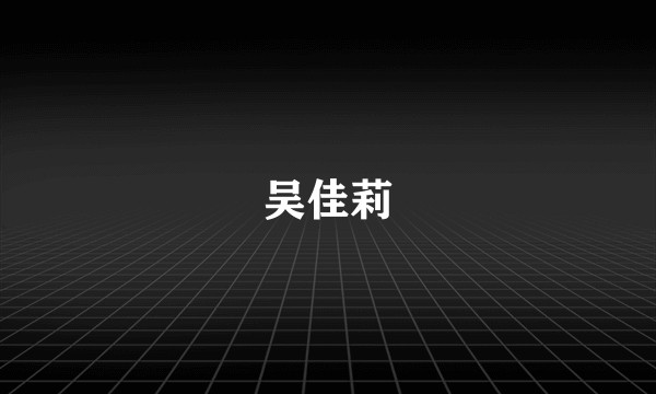 吴佳莉