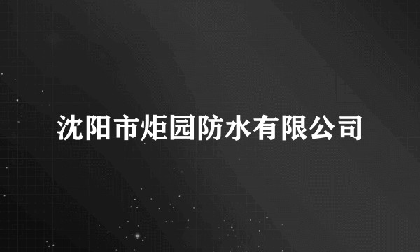 沈阳市炬园防水有限公司