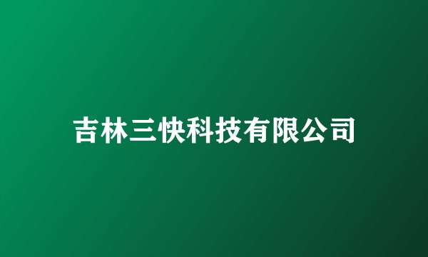 吉林三快科技有限公司