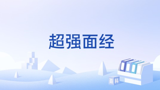 超强面经