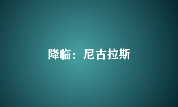 降临：尼古拉斯