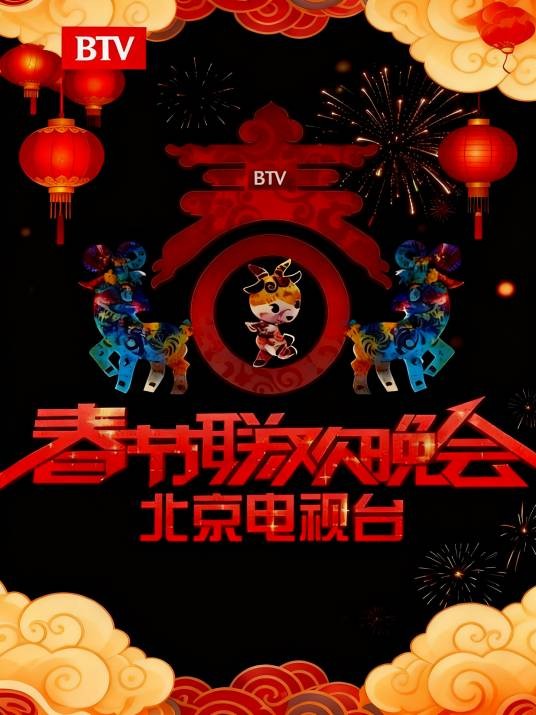 北京广播电视台春节联欢晚会