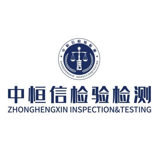 中恒信（天津）检验检测有限公司