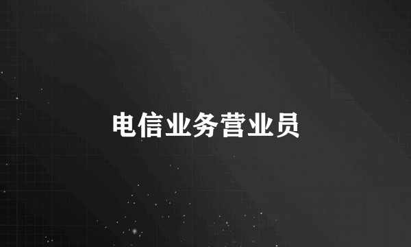 电信业务营业员