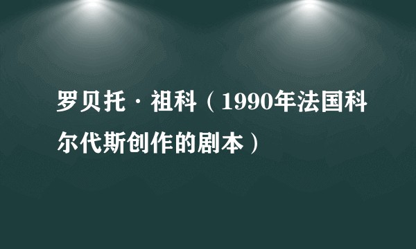 罗贝托·祖科（1990年法国科尔代斯创作的剧本）