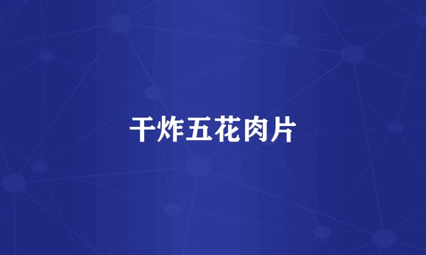 干炸五花肉片