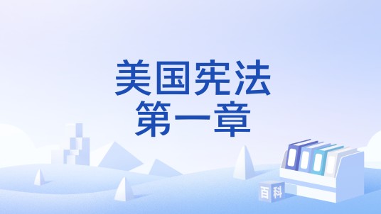 美国宪法第一章