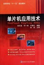 单片机应用技术(2010年出版的图书)