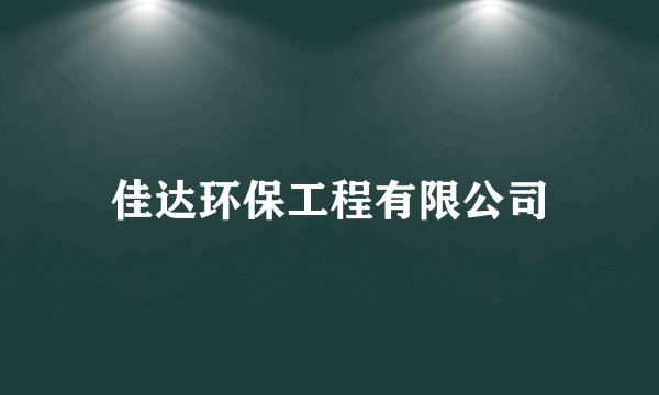 佳达环保工程有限公司