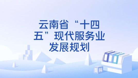 云南省“十四五”现代服务业发展规划