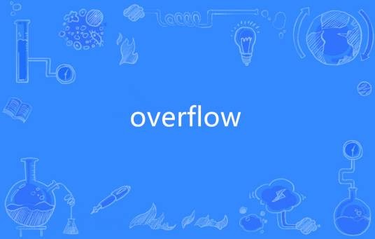 Overflow（英语单词）