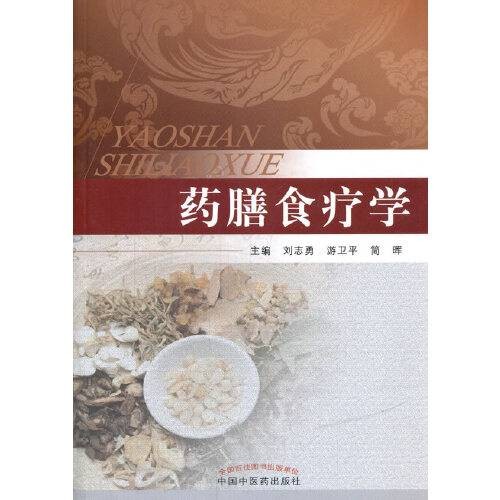 药膳食疗学（2017年中国中医药出版社出版的图书）