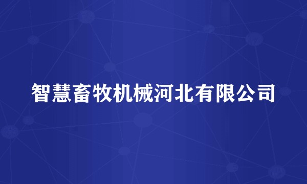 智慧畜牧机械河北有限公司