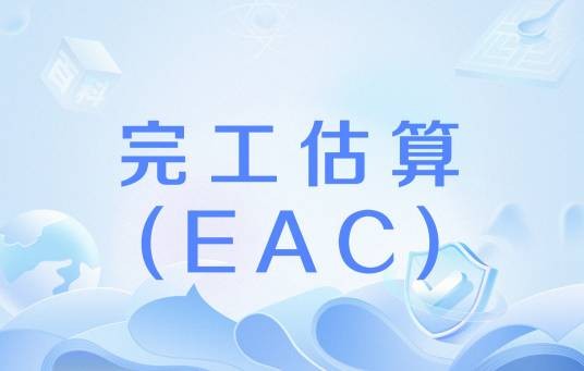 完工估算(EAC)