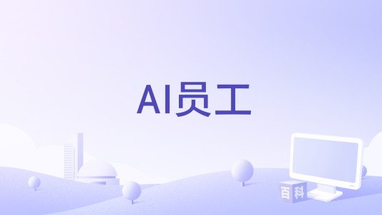 AI员工(360公司开发的企业安全运营数字员工软件)