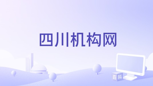 四川机构网