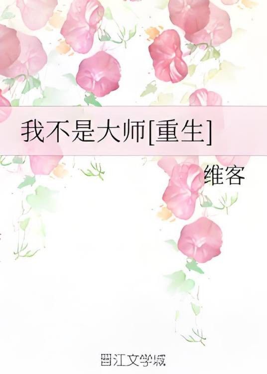 我不是大师[重生]