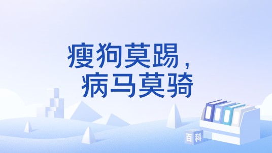 瘦狗莫踢，病马莫骑