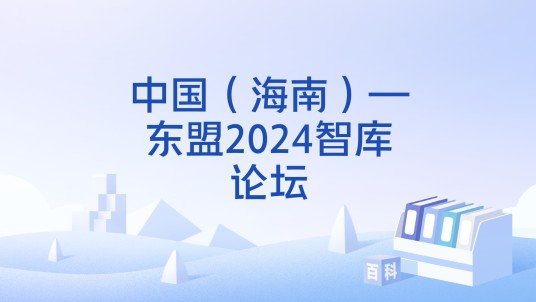 中国（海南）—东盟2024智库论坛